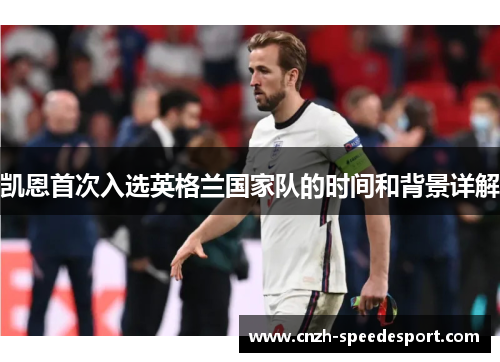 凯恩首次入选英格兰国家队的时间和背景详解