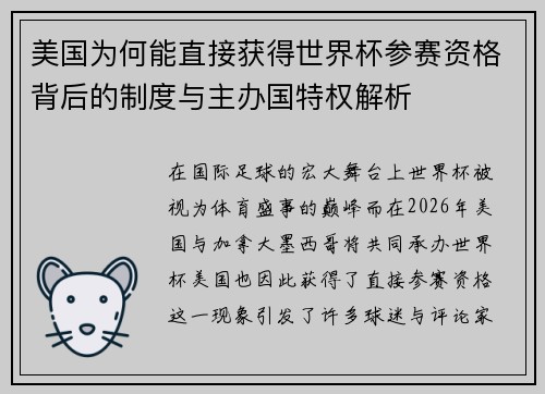美国为何能直接获得世界杯参赛资格背后的制度与主办国特权解析