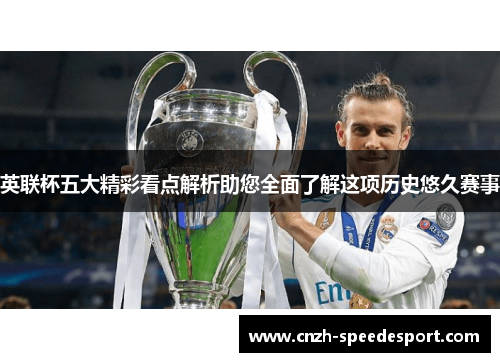英联杯五大精彩看点解析助您全面了解这项历史悠久赛事 英联杯五大精彩看点解析助您全面了解这项历史悠久赛事