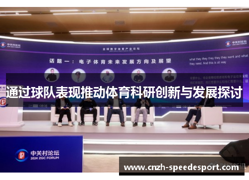 通过球队表现推动体育科研创新与发展探讨 通过球队表现推动体育科研创新与发展探讨
