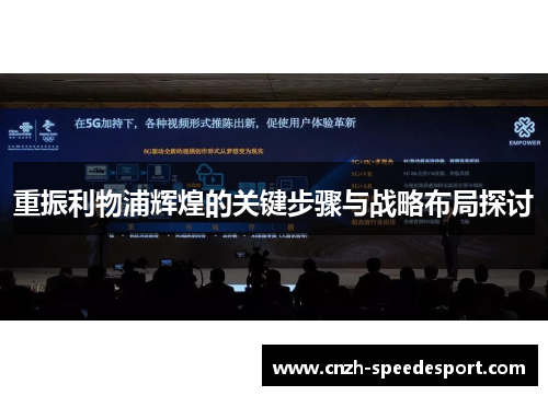 重振利物浦辉煌的关键步骤与战略布局探讨 重振利物浦辉煌的关键步骤与战略布局探讨