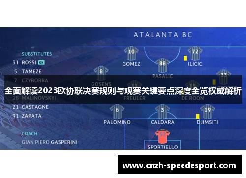 全面解读2023欧协联决赛规则与观赛关键要点深度全览权威解析