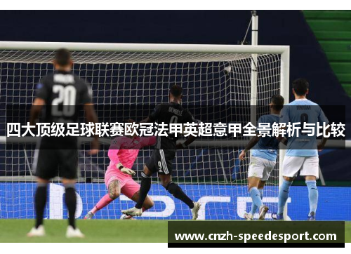 四大顶级足球联赛欧冠法甲英超意甲全景解析与比较