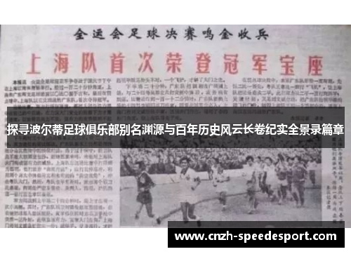 探寻波尔蒂足球俱乐部别名渊源与百年历史风云长卷纪实全景录篇章