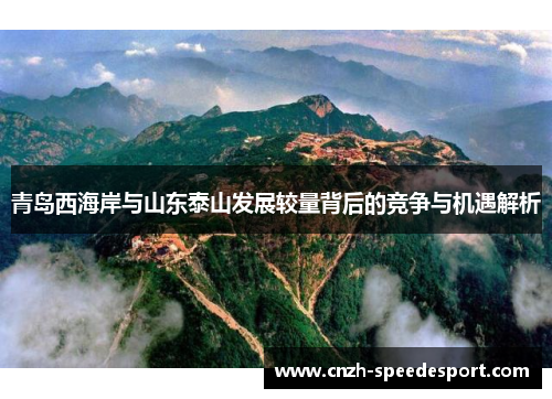 青岛西海岸与山东泰山发展较量背后的竞争与机遇解析 青岛西海岸与山东泰山发展较量背后的竞争与机遇解析