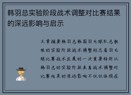 韩羽总实验阶段战术调整对比赛结果的深远影响与启示 韩羽总实验阶段战术调整对比赛结果的深远影响与启示